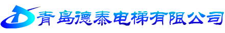 青島電梯-家用電梯-青島貨梯-立體車(chē)庫(kù)-「即墨德泰電梯」